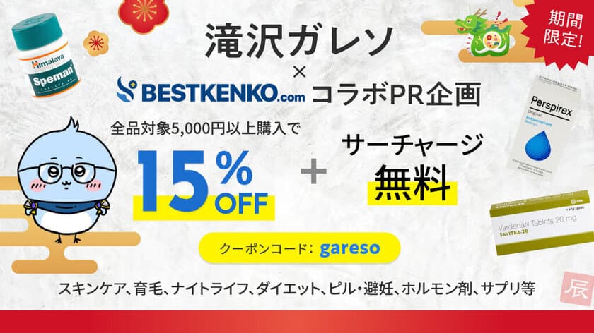 新年から始める健康生活！ベストケンコーがX(旧Twitter)で人気の
インフルエンサー滝沢ガレソとの元旦コラボPR企画を実施