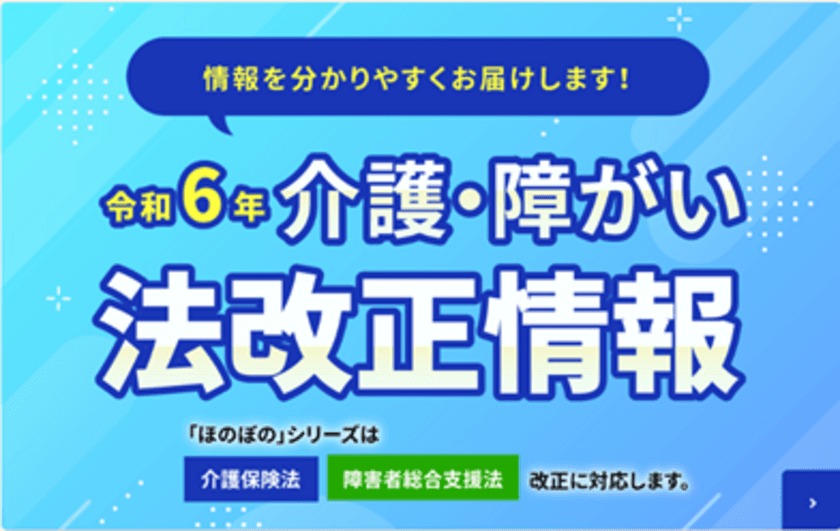 新たな法改正情報サイト
「NDソフトウェア法改正専用サイト」を公開！
介護・障がい者サービス事業者に最新の情報を提供