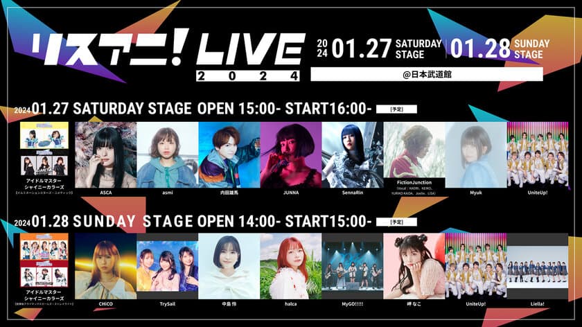 来年1月に日本武道館にて開催される
“リスアニ！LIVE 2024”、1月28日（日）の
見切れ席・2F立ち見チケットの追加販売が決定！