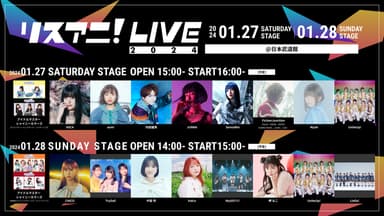 リスアニ！LIVE 2024