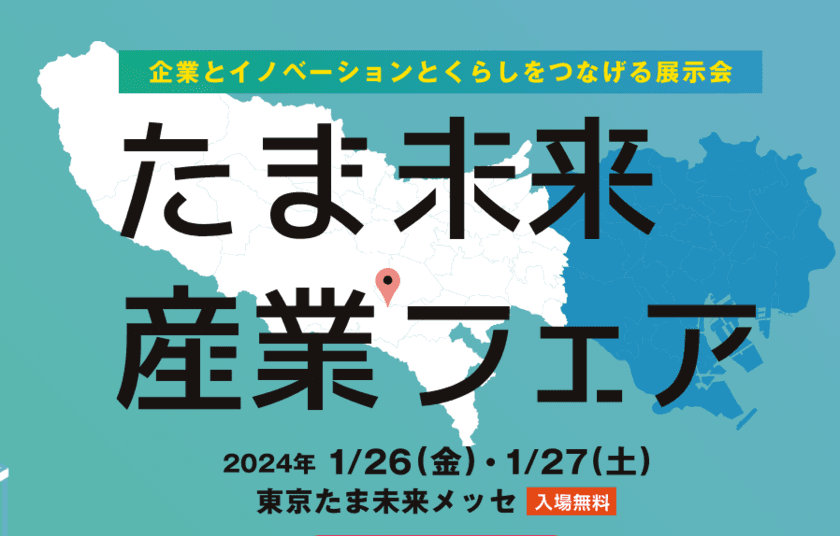 「たま未来・産業フェア」(1月26日・27日開催)に
プログラミング学習サービスを出展　GX・DX人材の育成を支援