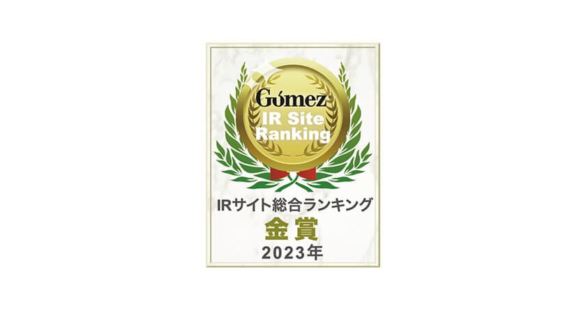 ＪＦＥシステムズIRサイトが上場企業3,832社中19位にランクイン
「Gomez IRサイトランキング2023」金賞、
「2023年度全上場企業ホームページ充実度ランキング」
最優秀サイト受賞