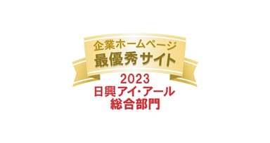 2023年度 全上場企業ホームページ充実度ランキング　最優秀サイトロゴ