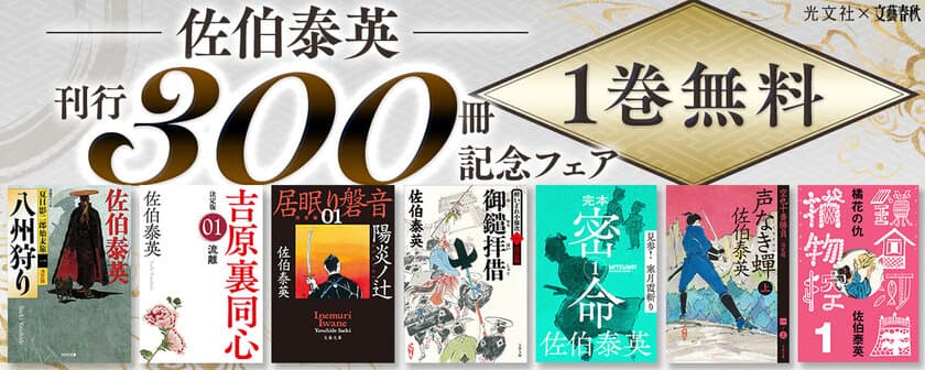 佐伯泰英さん「文庫書き下ろし時代小説」300冊刊行記念　
〈電子書籍〉シリーズ1巻1日無料＆最大30％ポイント還元フェア開催！