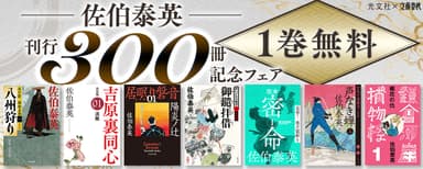 佐伯泰英300冊フェア第1弾