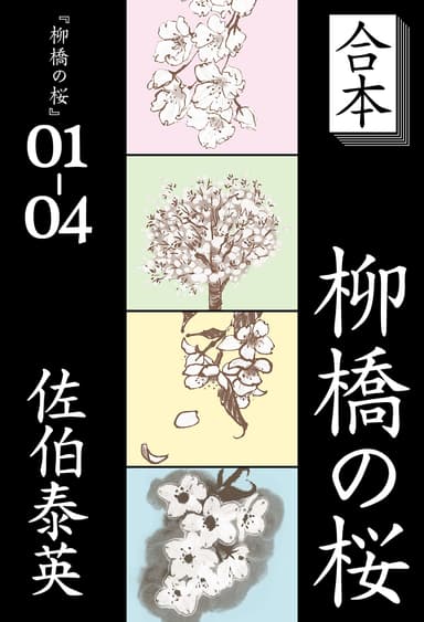 『合本　柳橋の桜』