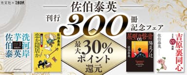 佐伯泰英300冊フェア第2弾