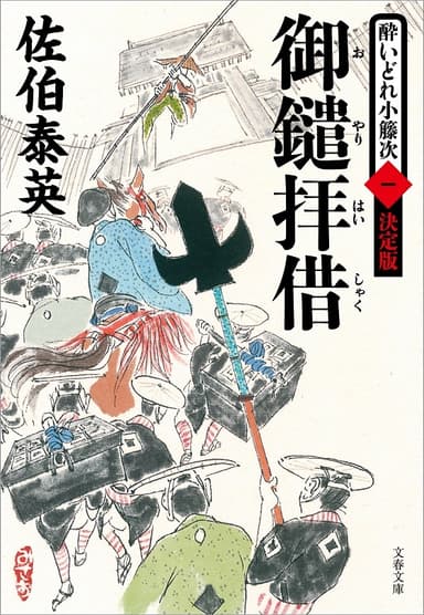 『御鑓拝借　酔いどれ小籐次（一）決定版』佐伯泰英