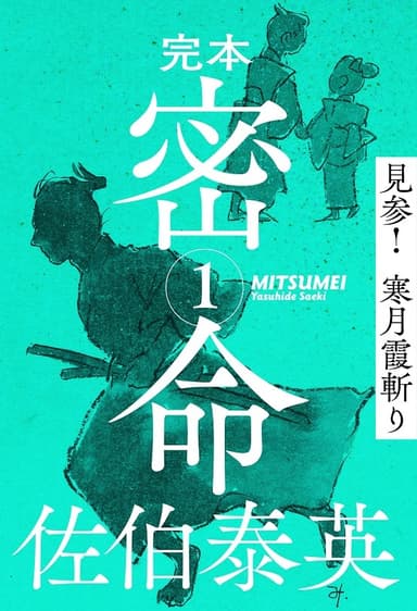 『完本 密命 巻之一　見参！ 寒月霞斬り』佐伯泰英