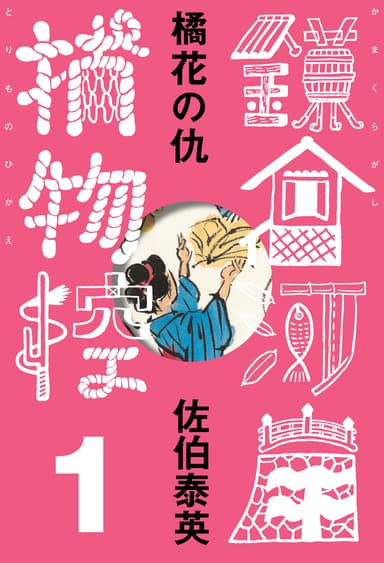 『橘花の仇　鎌倉河岸捕物控〈一の巻〉』佐伯泰英