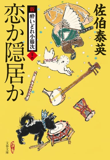 『恋か隠居か新・酔いどれ小籐次（二十六）』