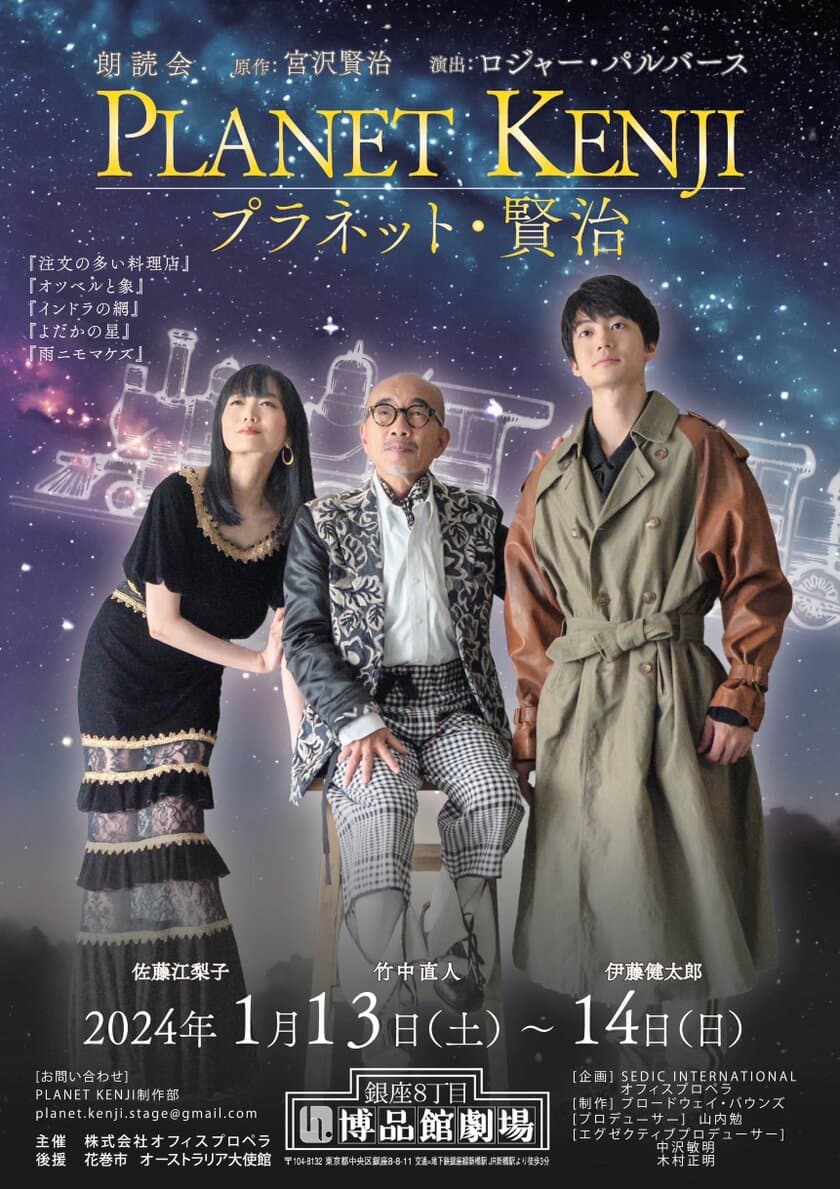 竹中直人・伊藤健太郎・佐藤江梨子出演の『PLANET KENJI』　
チケット完売御礼の為1月14日(日)にライブ配信が決定！