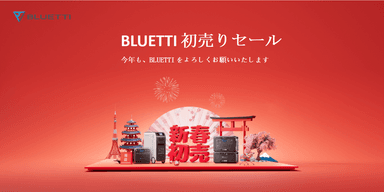 BLUETTI初売りセール