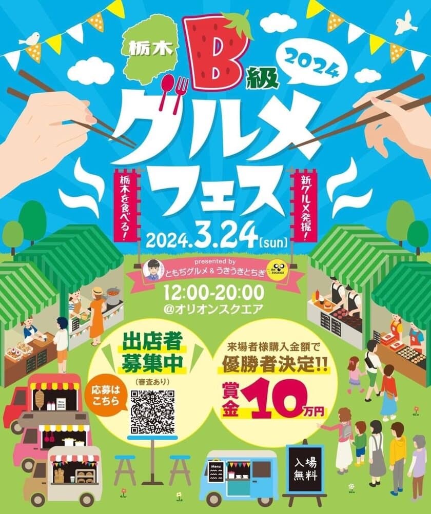 「栃木県B級グルメフェス」3月24日開催に向け
クラウドファンディングを開始！