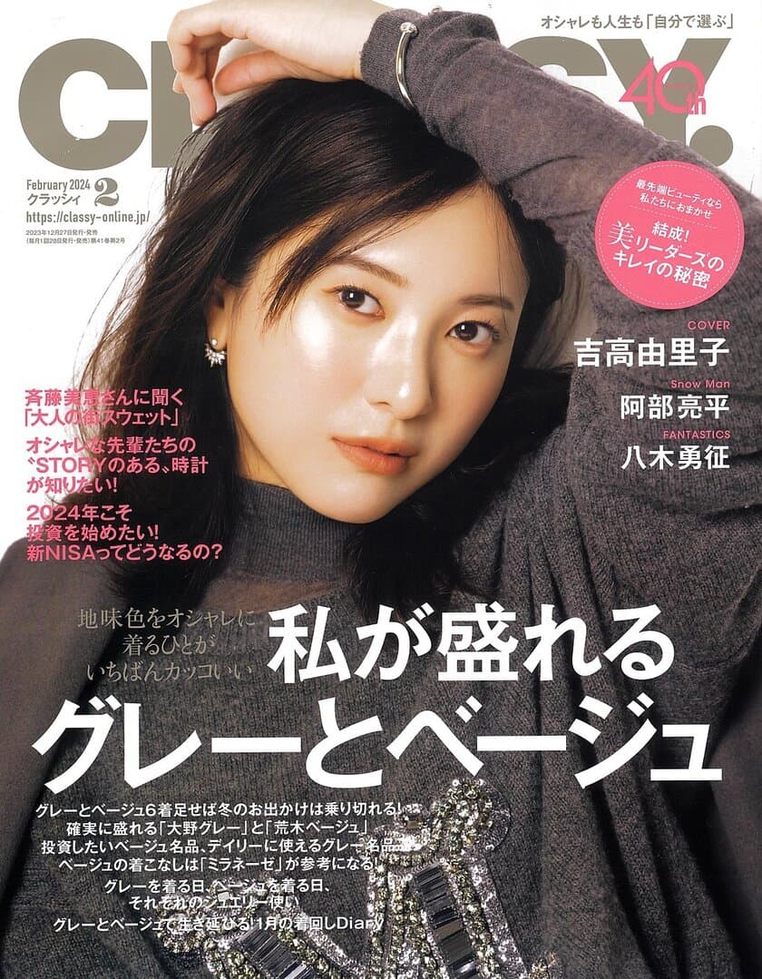 光文社発行のファッション・ライフスタイル誌
「CLASSY.(クラッシィ)」2月号に
株式会社アハハナの特集記事が掲載