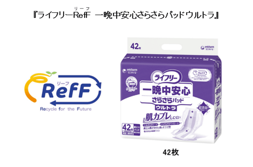 紙パンツ(紙おむつ)からリサイクルした「再生パルプ」を使用　
『ライフリーRefF(リーフ) 一晩中安心さらさらパッドウルトラ』を
新発売