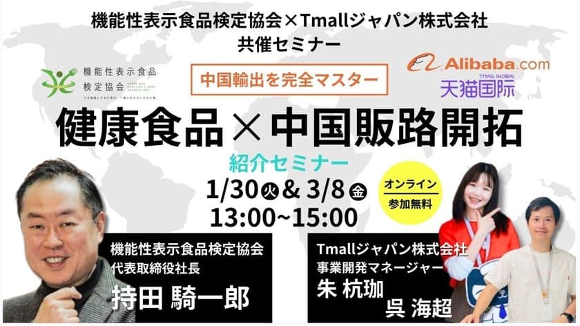 機能性表示食品検定協会とTmallジャパン、中国越境ECビジネスを
解説するオンラインセミナーを1/30・3/8に共同開催