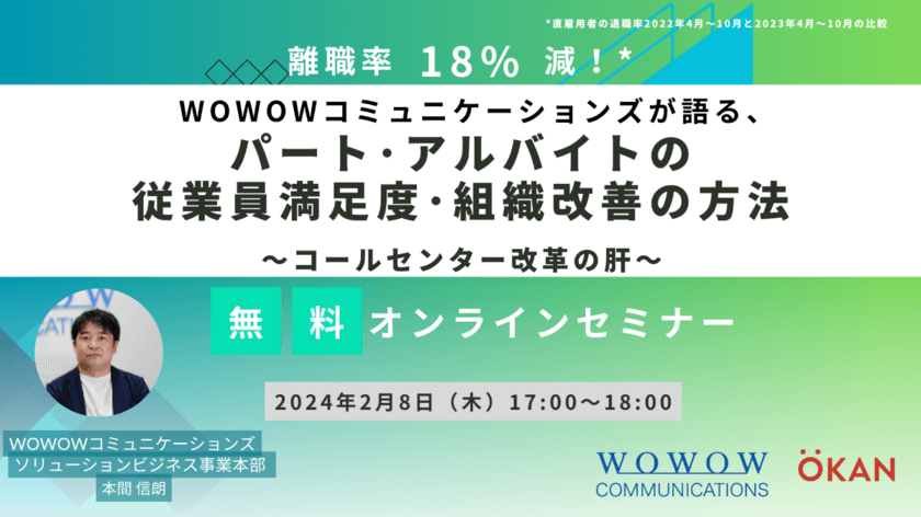 『WOWOWコミュニケーションズが語る、
パート・アルバイトの従業員満足度・組織改善の方法
～コールセンター改革の肝～』を開催