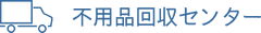 不用品回収センター