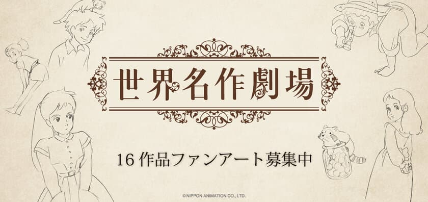 ファンアート(二次創作)のグッズを販売・購入できる
オンラインストア『MashRoom Cafe』にて
日本アニメーション「世界名作劇場」の
ファンアートを1月16日(火)より募集開始