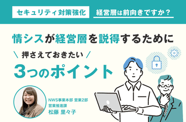 情シスが経営層を説得するために押さえておきたい3つのポイントを解説