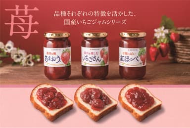 国産いちごジャムシリーズ