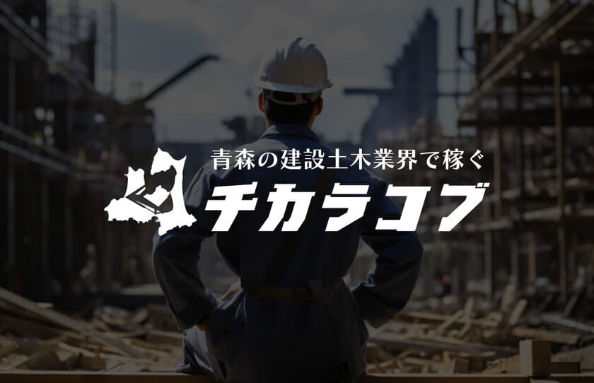 青森県の建設土木業界に特化した求人メディア
「チカラコブ」をオープン　
オープンに伴い10社限定キャンペーン実施