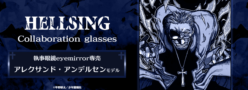 『HELLSING』アレクサンド・アンデルセン モデル　
2024年1月13日(土)より販売開始！