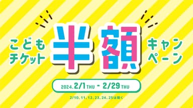 2月1日(木)～2月29日(木)「こどもチケット半額キャンペーン」開催！