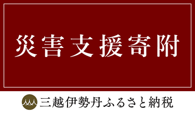 災害支援寄附