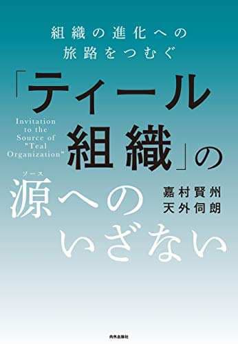 「ティール組織」の源へのいざない