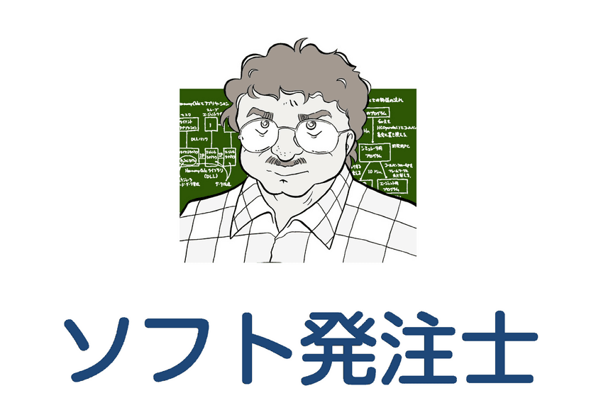 イマジオム、ものづくり現場からのソフトウェア発注を
支援する技術サービス「ソフト発注士」を本格提供開始