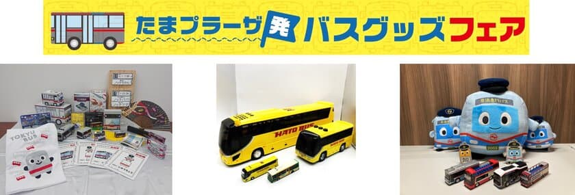 ローカル路線から観光バスまで多様なグッズを一堂に揃えました！
「たまプラーザ発　バスグッズフェア」を初開催