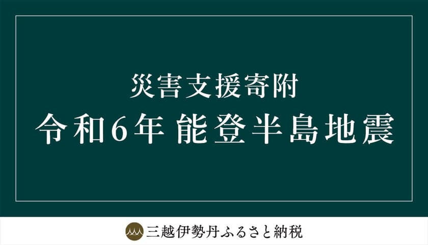 三越伊勢丹ふるさと納税　
令和6年能登半島地震 災害支援寄附　
石川県輪島市の受付開始