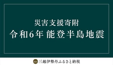 三越伊勢丹ふるさと納税 令和6年能登半島地震 災害支援寄附