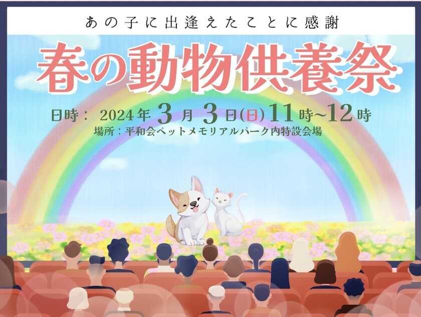 虹の橋のうちの子へ「愛するペットの供養祭」
3月3日(日)に開催！