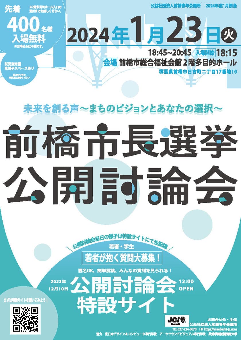 2024年前橋市長選挙にむけた公開討論会を
2024年1月23日(火)に開催！