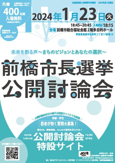 前橋市長選挙公開討論会チラシ表