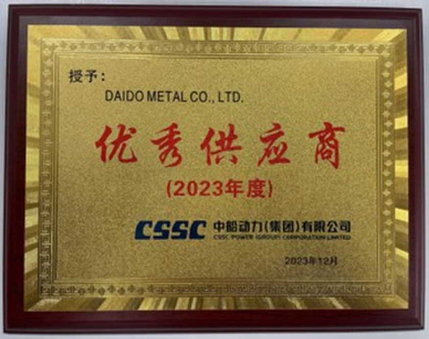 大同メタル工業、CSSC Power (Group) Co., Ltd.より
「優秀サプライヤー賞」を受賞