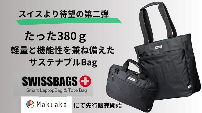 スイスのBAGブランド「SWISSBAGS」の第二弾！
軽量で使いやすいサステナブルなビジネスバッグ　
応援購入サイトMakuakeで1月19日(金)より先行販売開始