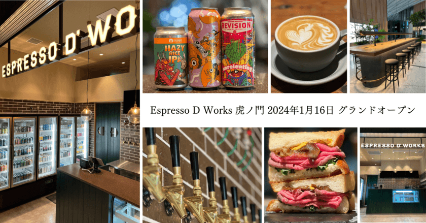 全国各地で連日行列を作るEspresso D Worksの新業態！
“コーヒー＆ビールスタンド”が
1月16日に虎ノ門ステーションタワーにオープン！