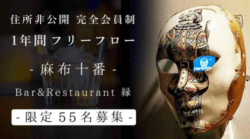 完全会員制 麻布十番 Bar & Restaurant 縁　
「Makuake」で目標応援購入額の2,700％超を達成！