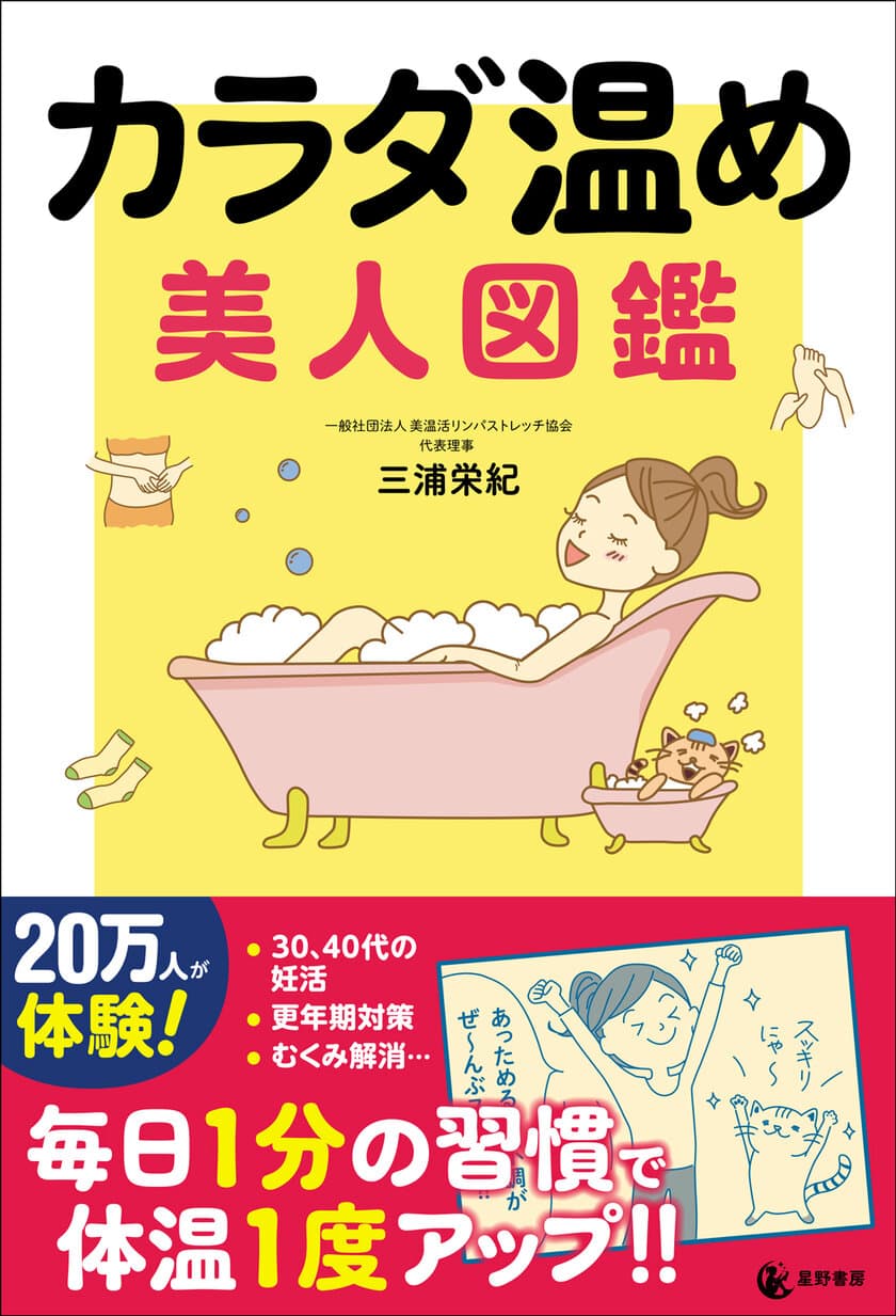 妊活・更年期症状などカラダの冷えからくる不調を解消　
『カラダ温め 美人図鑑』を1月10日(水)に刊行