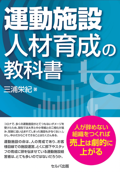 『運動施設 人材育成の教科書』