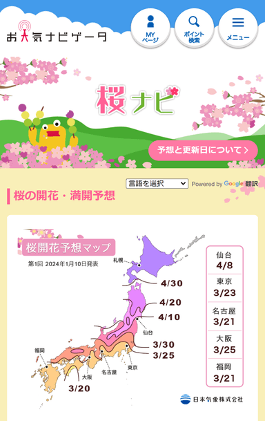 「お天気ナビゲータ 桜ナビ」