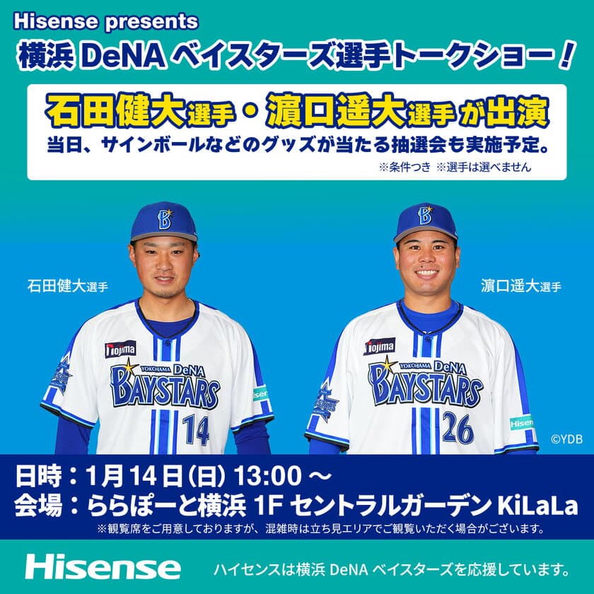 ハイセンス主催、横浜DeNAベイスターズ選手トークショー開催　
サインボールや色紙の当たる大抽選会も同時開催