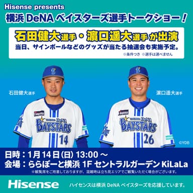 横浜DeNAベイスターズ選手トークショー！