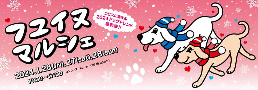 コピス吉祥寺の広場にわんこ同伴でお越しいただける特別な3日間！
『フユ イヌ マルシェ2024』を1月26日～28日に開催