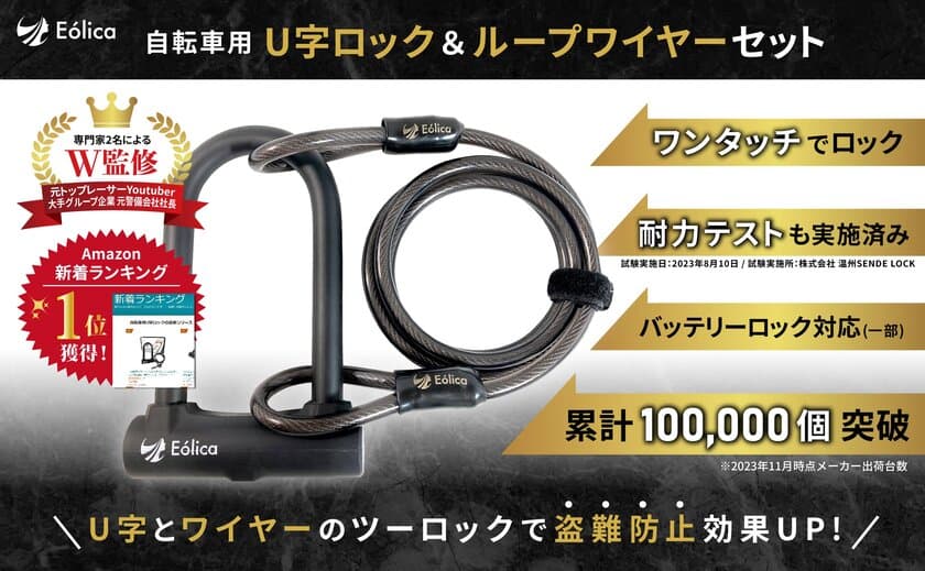 【新ブランド】自転車用品ブランド「Eolica(エオリカ)」から、
U字ロック＆ループワイヤーセットが販売開始！