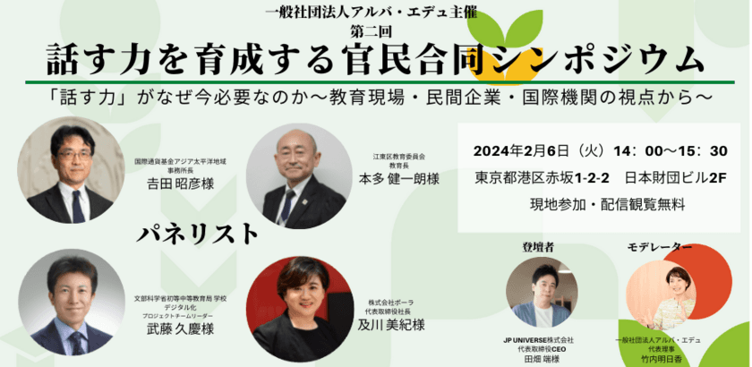 2024年2月6日(火)　日本財団ホールにて開催、
第2回「話す力を育成する官民合同シンポジウム」